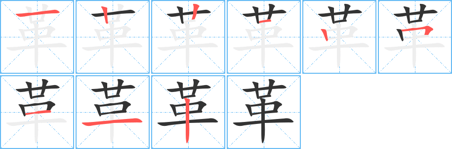 革字的笔顺分步演示