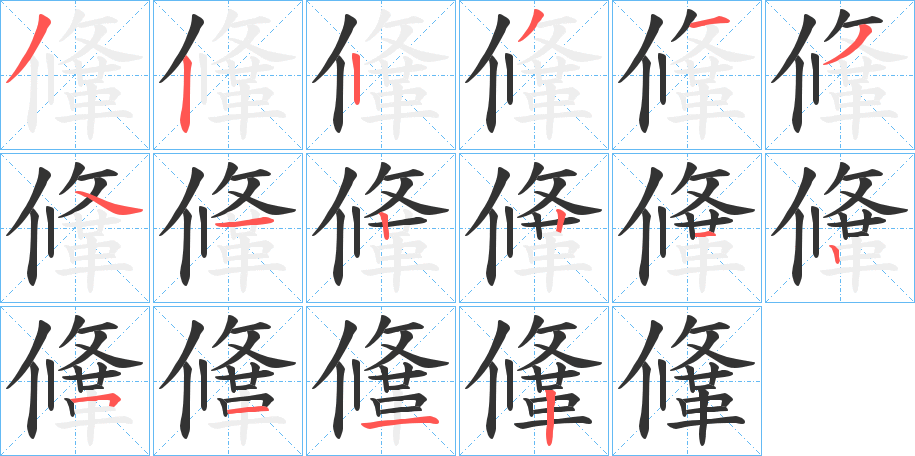 鞗字的笔顺分步演示