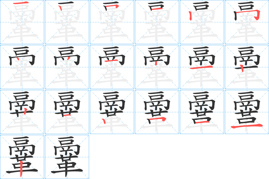 鞷字的笔顺分步演示