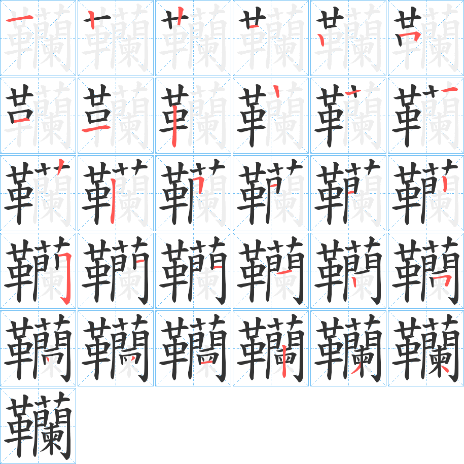 韊字的笔顺分步演示