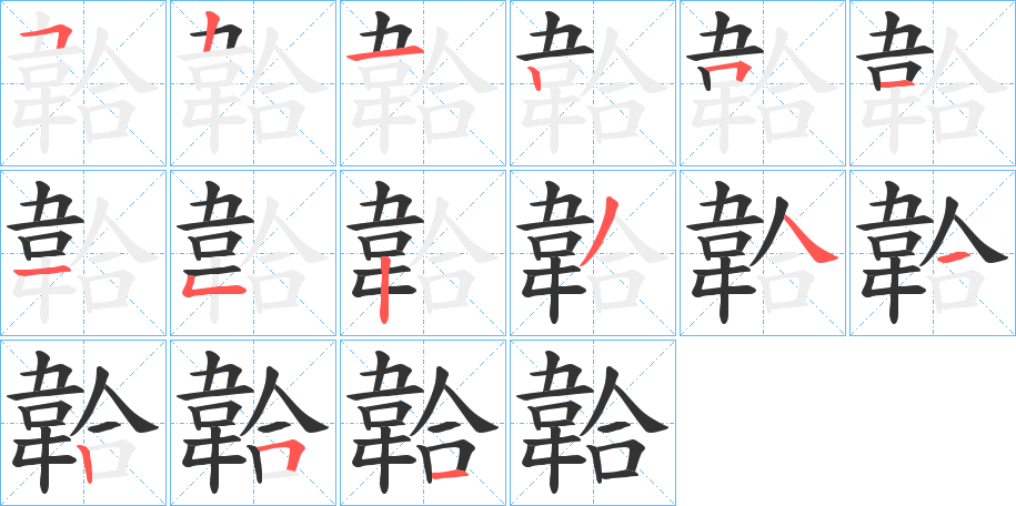 韐字的笔顺分步演示