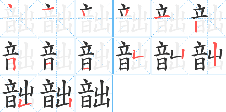 韷字的笔顺分步演示