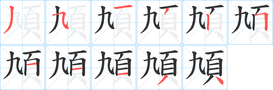 頄字的笔顺分步演示