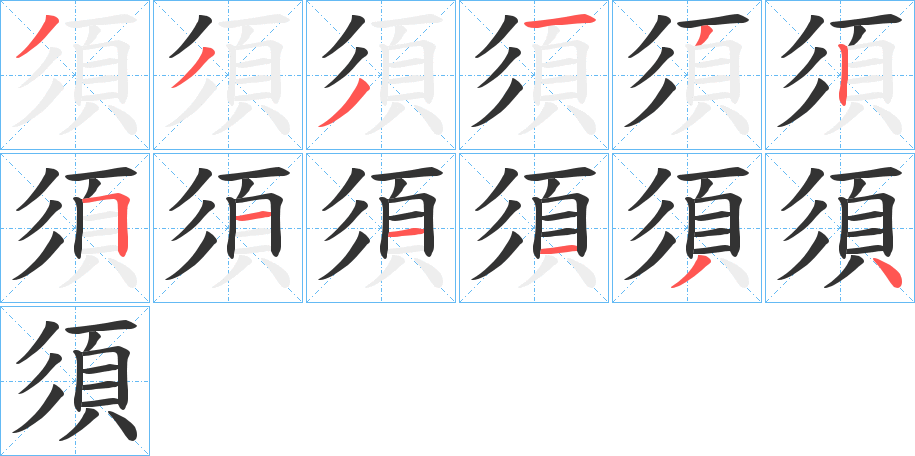 須字的笔顺分步演示