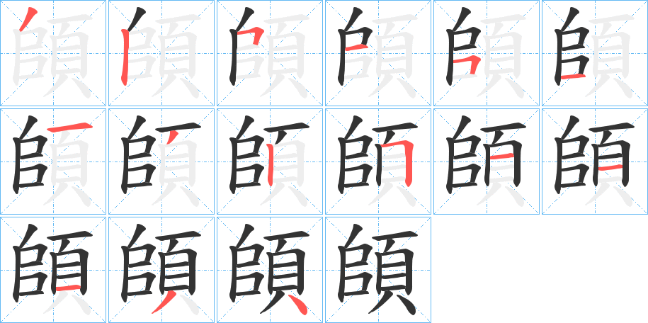 頧字的笔顺分步演示