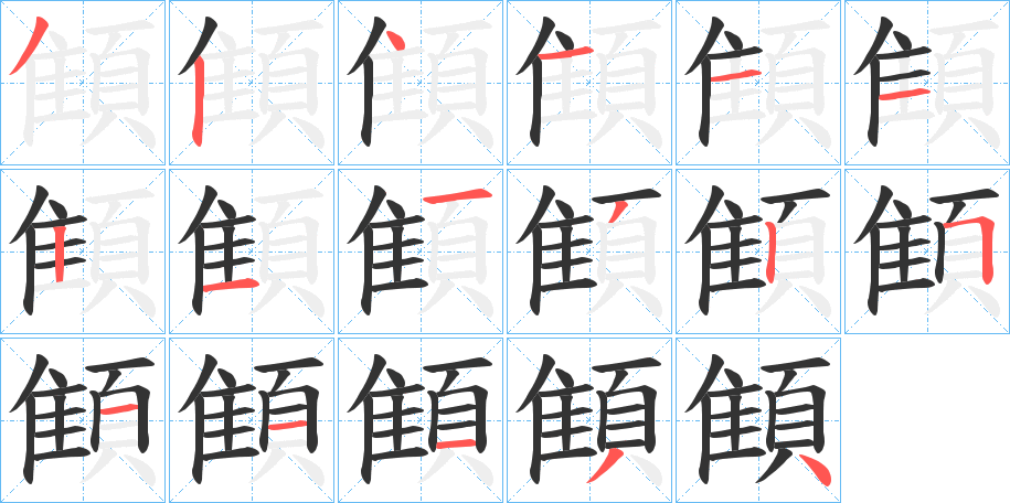 顀字的笔顺分步演示