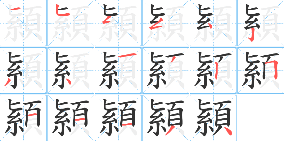 顈字的笔顺分步演示