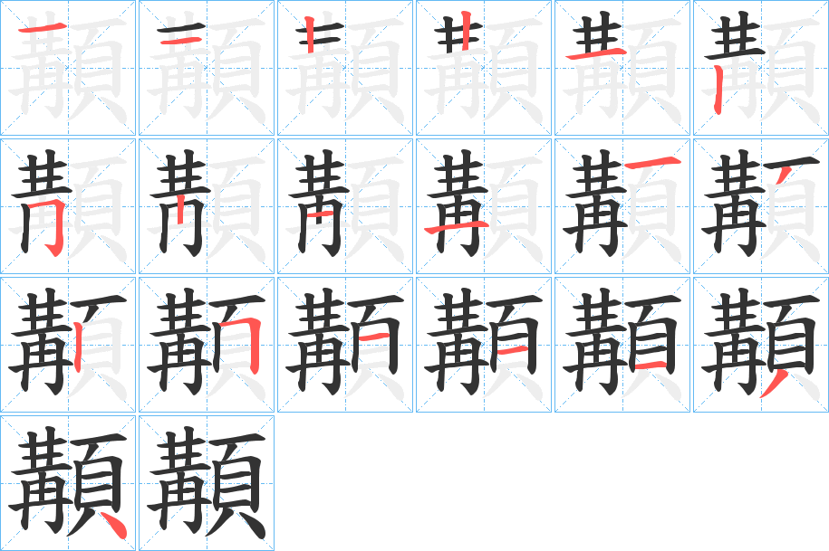 顜字的笔顺分步演示