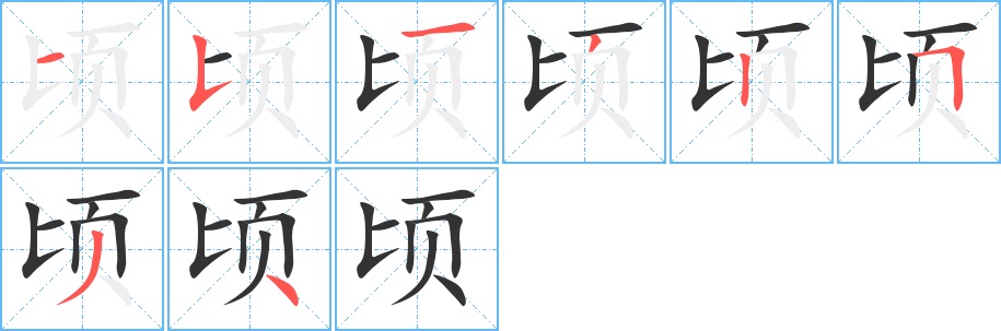 顷字的笔顺分步演示