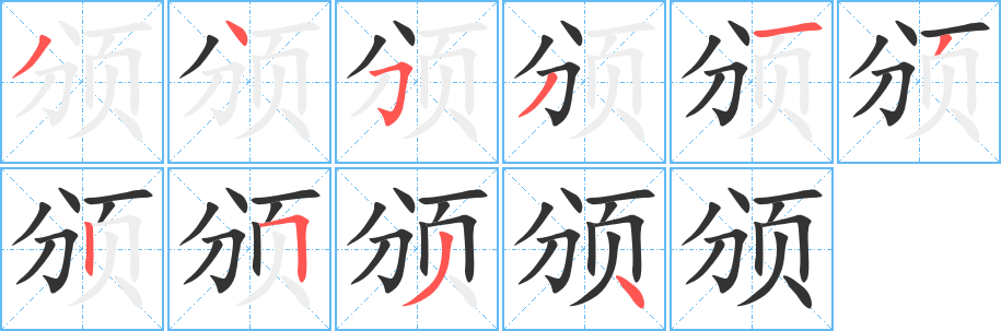 颁字的笔顺分步演示