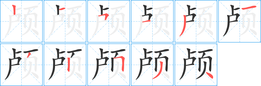 颅字的笔顺分步演示