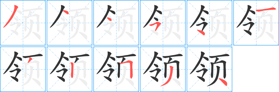 领字的笔顺分步演示