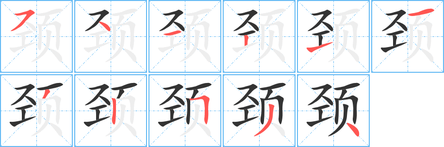 颈字的笔顺分步演示