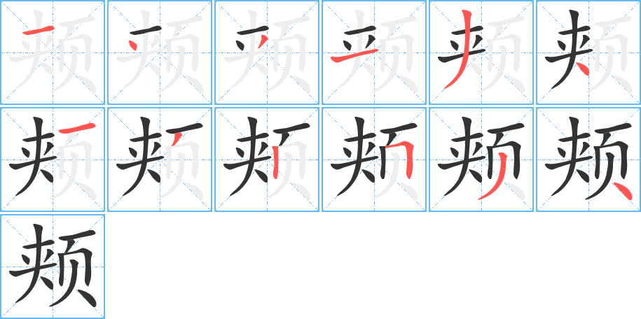 颊字的笔顺分步演示