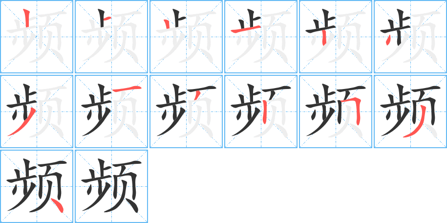 频字的笔顺分步演示