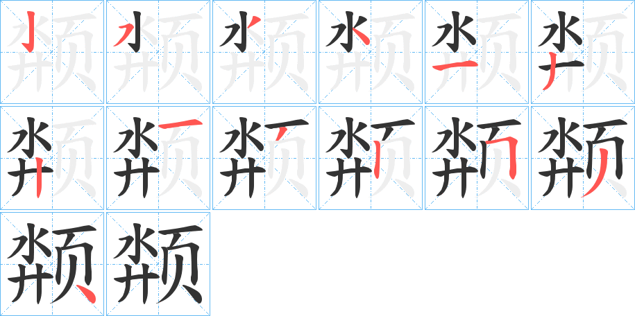颒字的笔顺分步演示