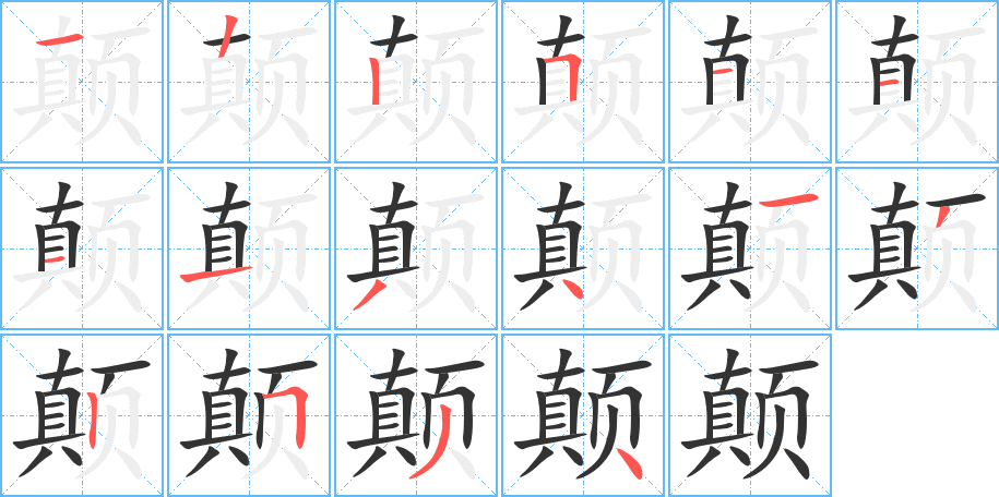 颠字的笔顺分步演示