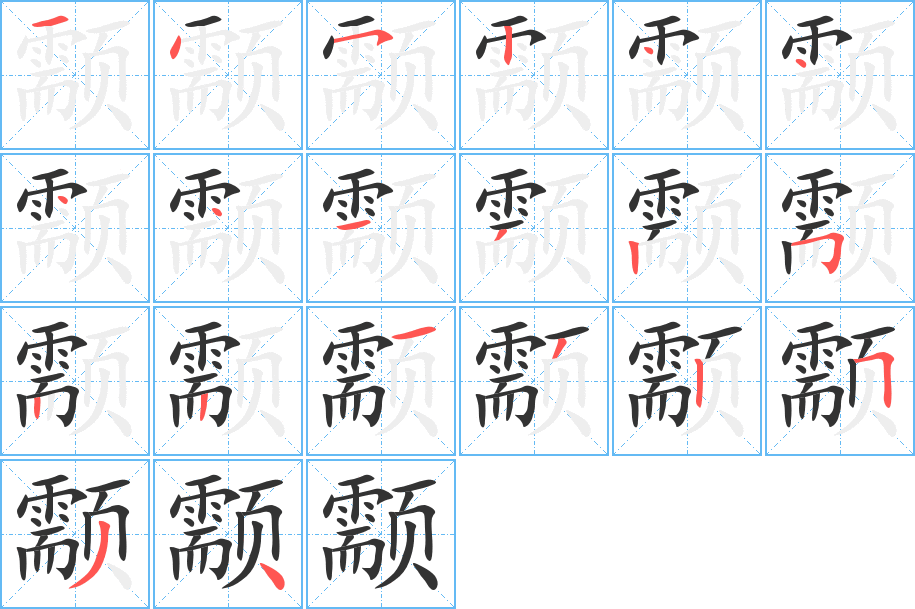 颥字的笔顺分步演示