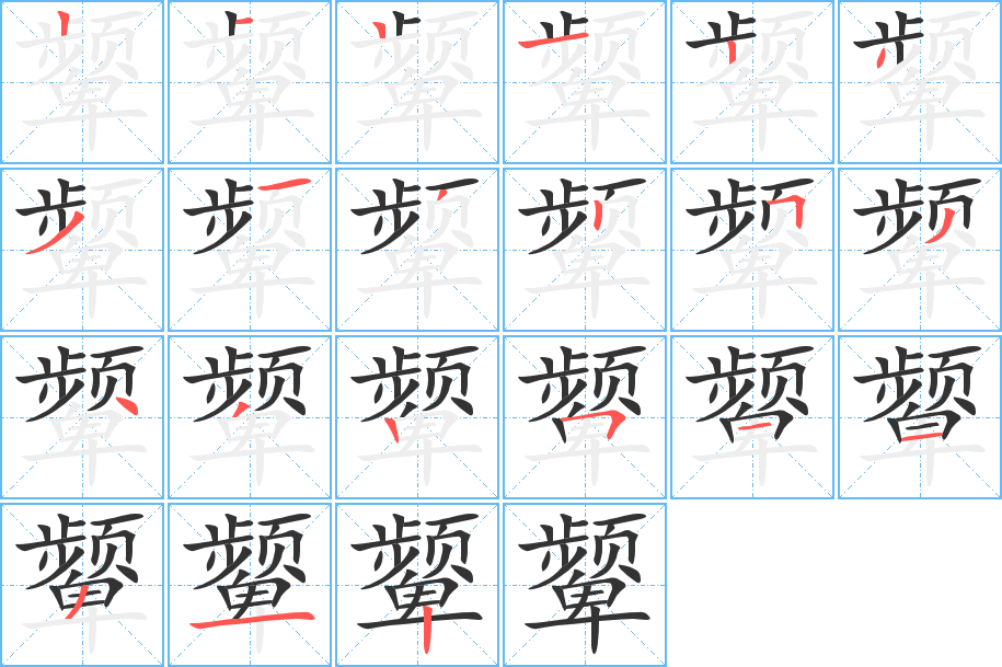 颦字的笔顺分步演示