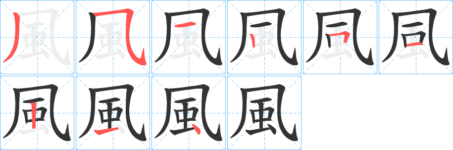 風字的笔顺分步演示