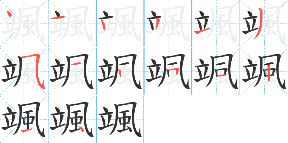 颯字的笔顺分步演示