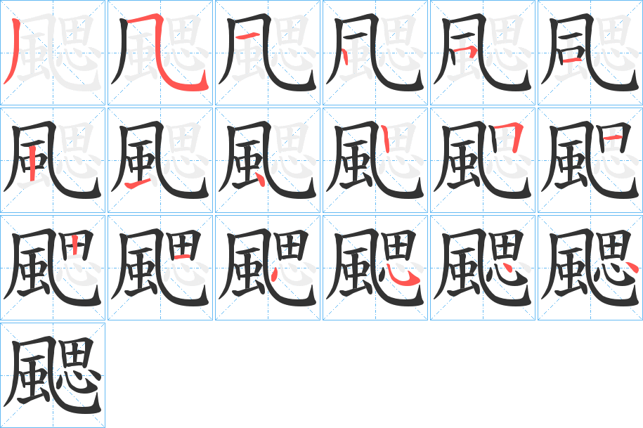 颸字的笔顺分步演示