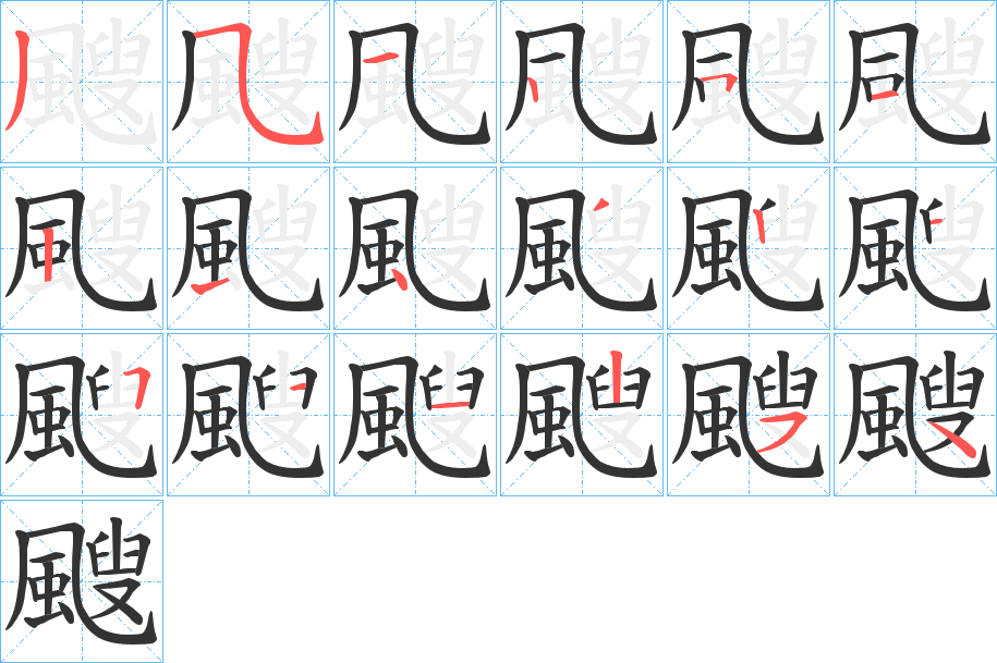 颼字的笔顺分步演示