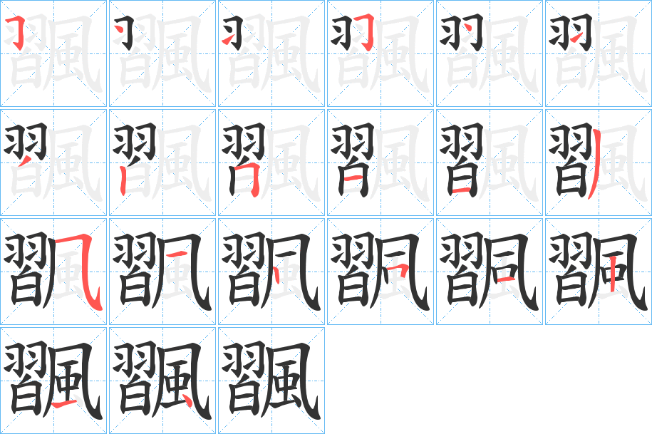 飁字的笔顺分步演示