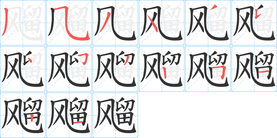 飗字的笔顺分步演示