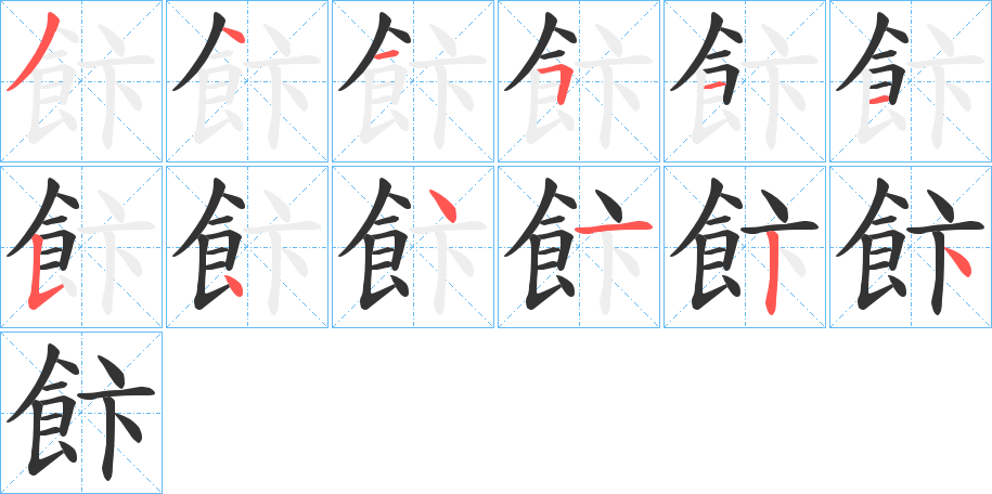 飰字的笔顺分步演示