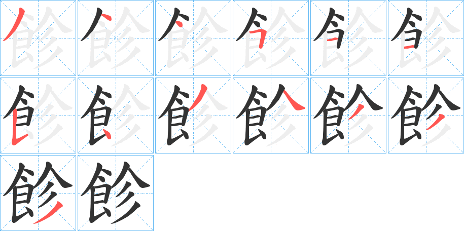 飻字的笔顺分步演示