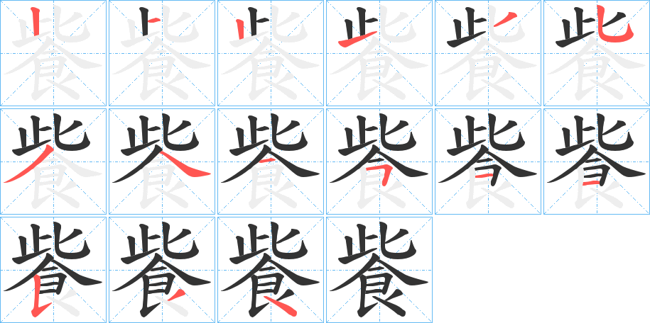 飺字的笔顺分步演示