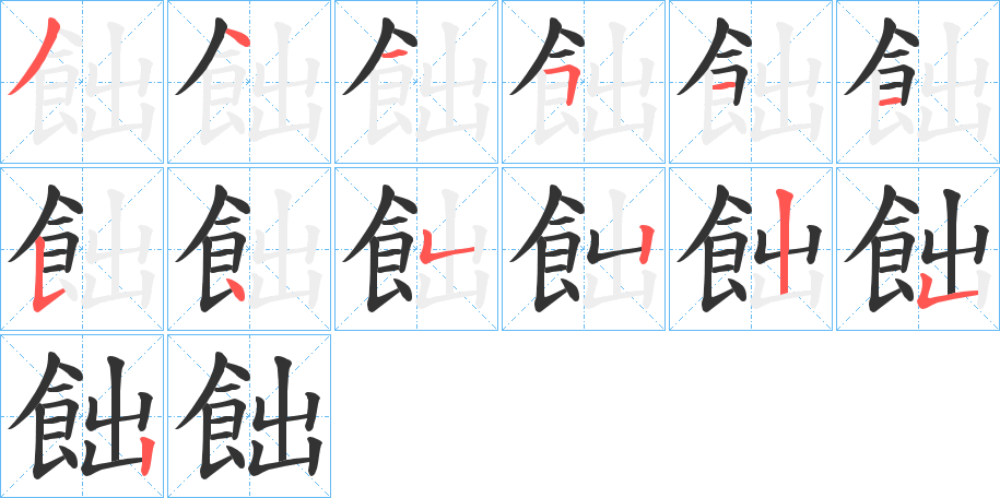 飿字的笔顺分步演示