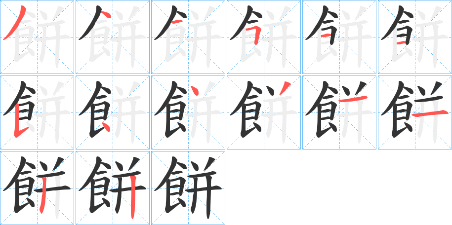 餅字的笔顺分步演示