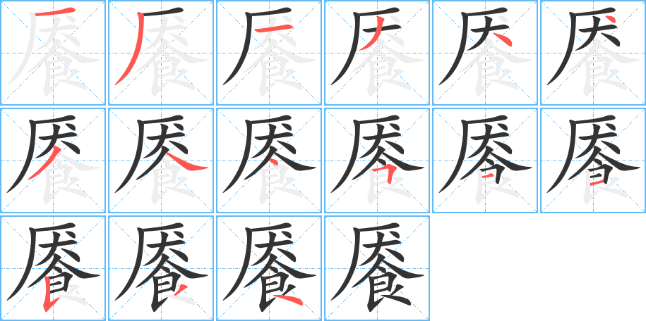 餍字的笔顺分步演示