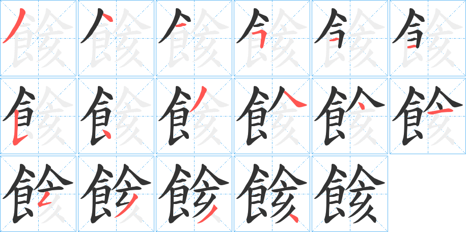 餩字的笔顺分步演示