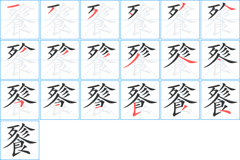 餮字的笔顺分步演示