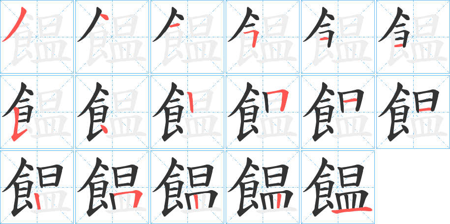 饂字的笔顺分步演示