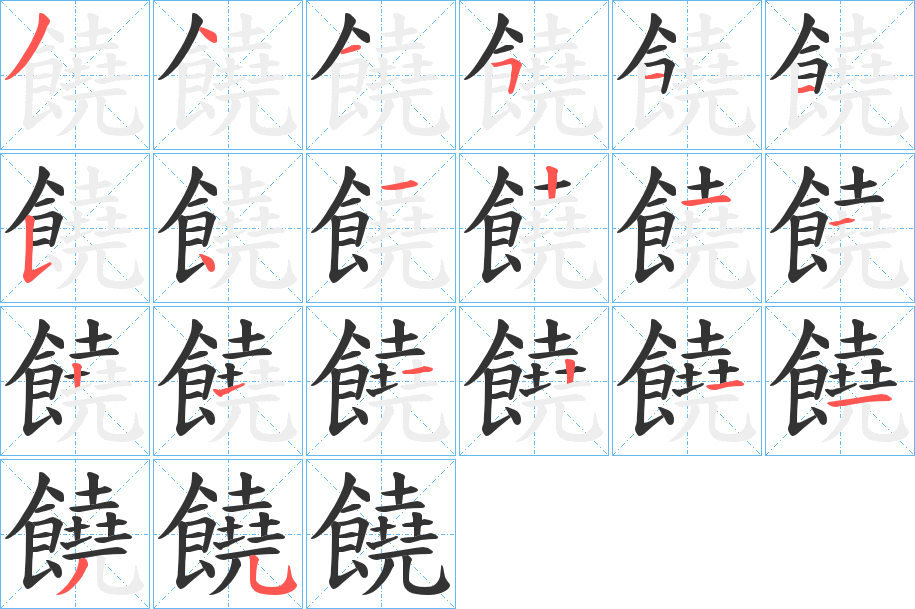 饒字的笔顺分步演示