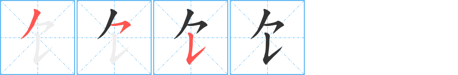 饣字的笔顺分步演示