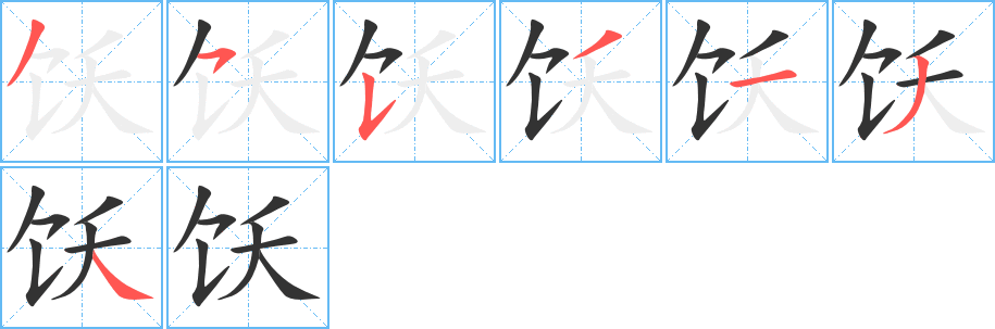 饫字的笔顺分步演示