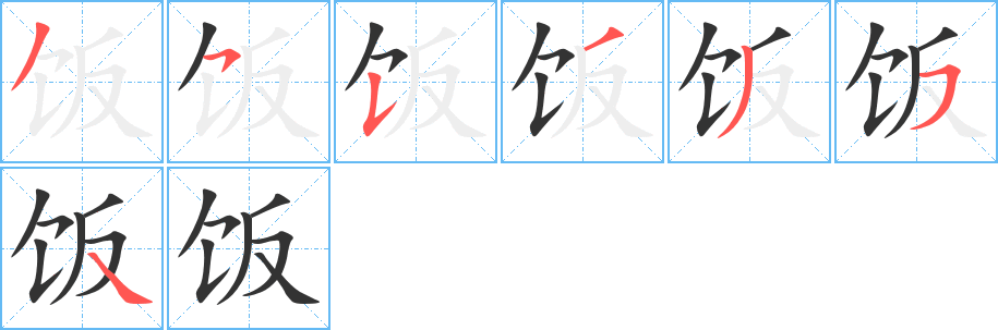 饭字的笔顺分步演示