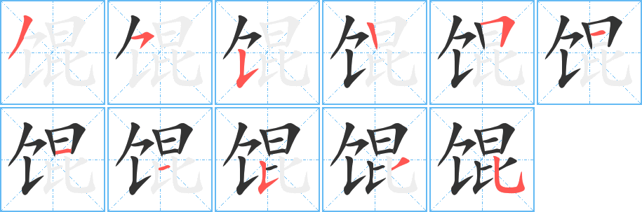 馄字的笔顺分步演示
