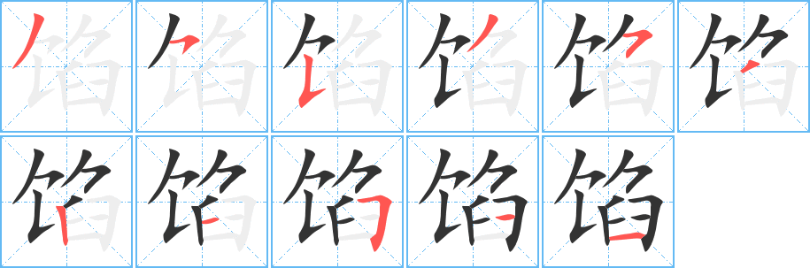 馅字的笔顺分步演示