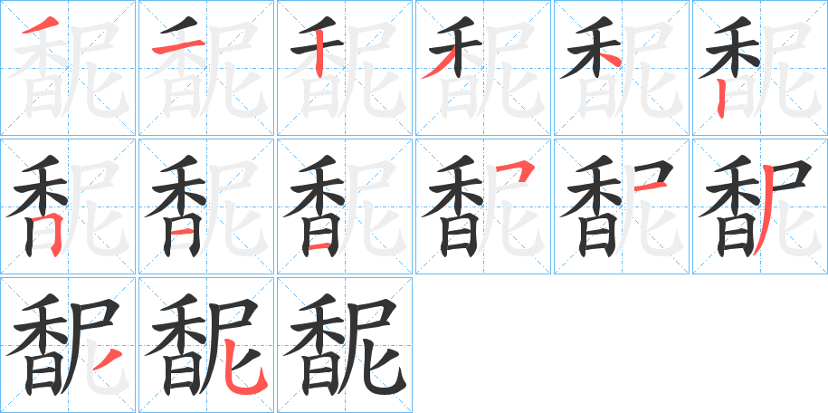 馜字的笔顺分步演示