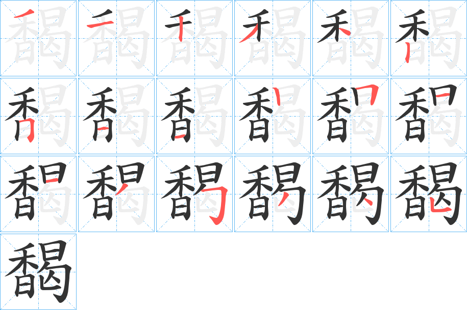 馤字的笔顺分步演示