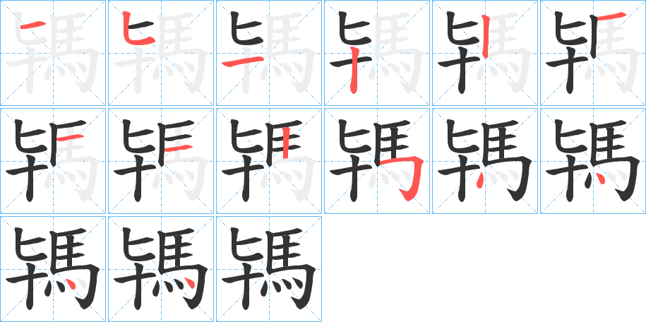 駂字的笔顺分步演示