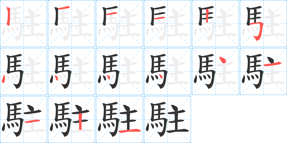 駐字的笔顺分步演示