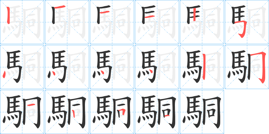 駧字的笔顺分步演示