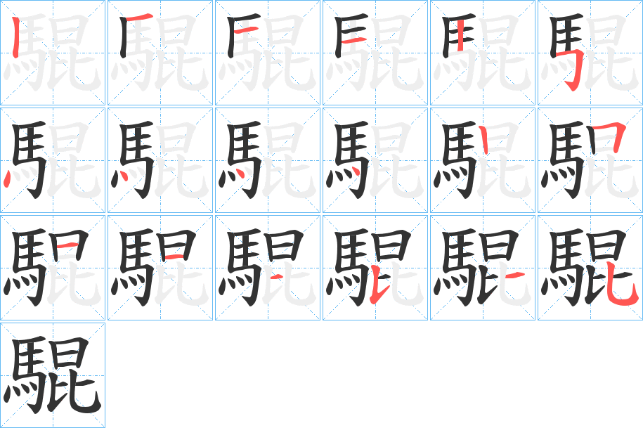 騉字的笔顺分步演示
